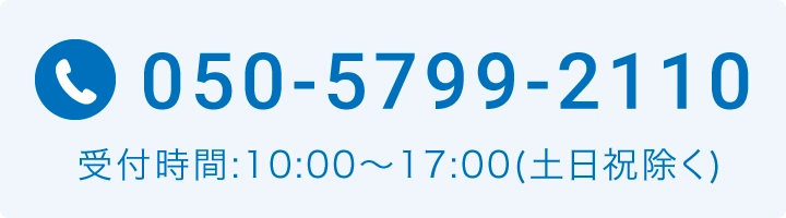 050-5799-2110 受付時間:10:00〜17:00(土日祝除く)