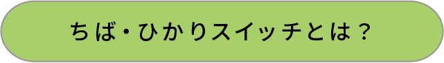 ちば・ひかりスイッチとは?