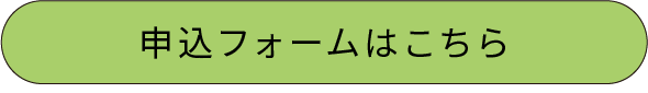 申込フォームへ